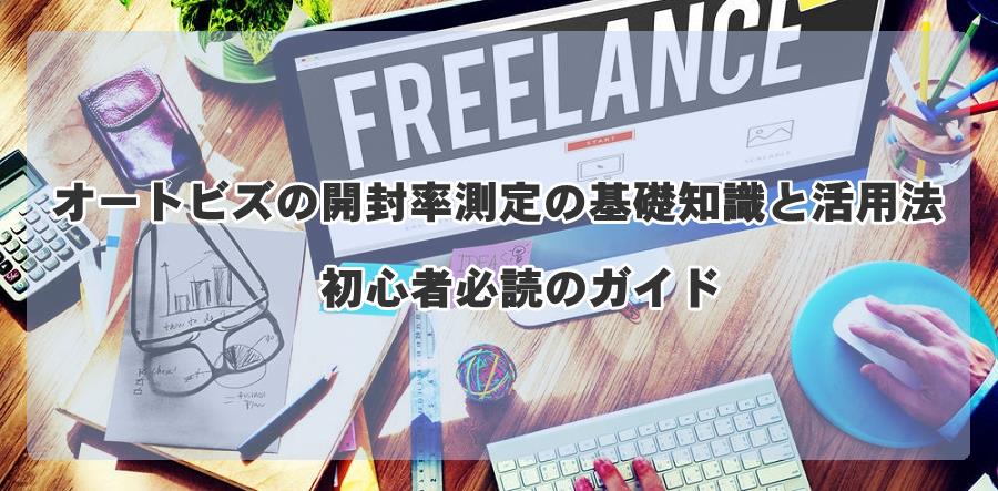 オートビズの開封率測定の基礎知識と活用法：初心者必読のガイド